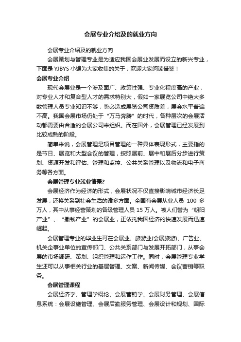 会展专业介绍及的就业方向