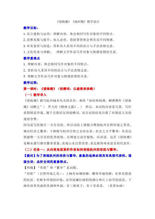 4《望海潮》《扬州慢》教学设计+2023-2024学年统编版高中语文选择性必修下册