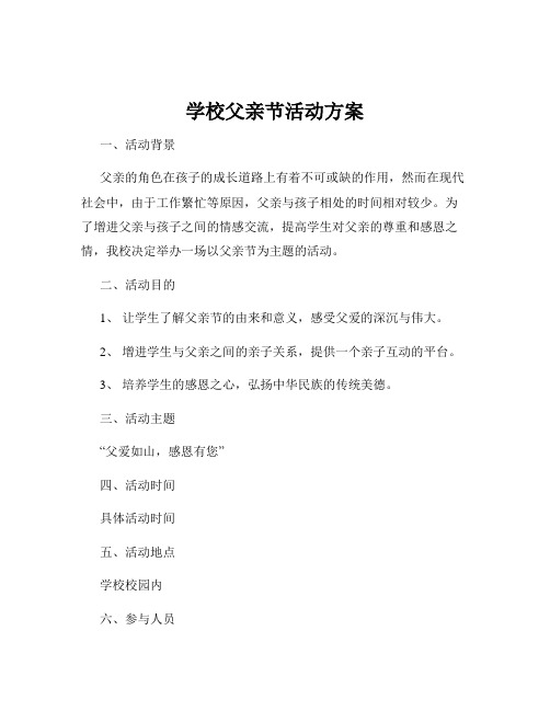 学校父亲节活动方案