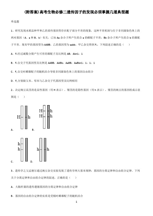 (附答案)高考生物必修二遗传因子的发现必须掌握几道典型题