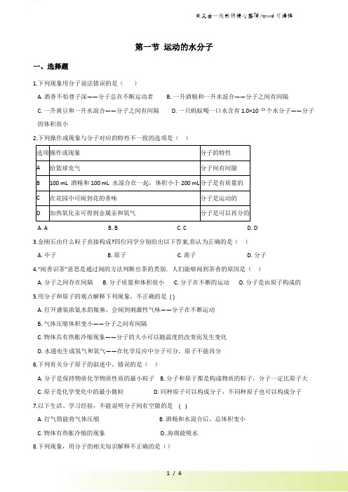 鲁教版八年级上册化学第二单元 第一节 运动的水分子 同步练习题