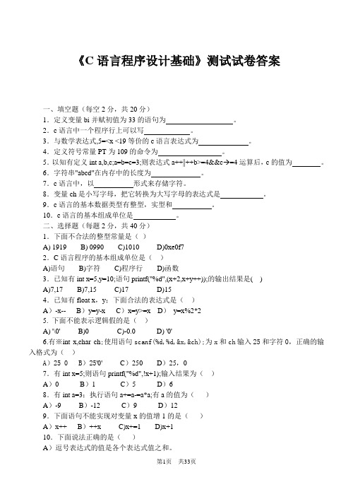 C语言程序设计基础测试试卷答案