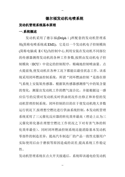 德尔福电控系统培训课件(2)