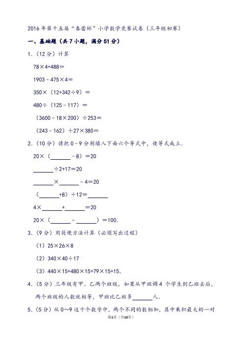 第十五届“春蕾杯”小学数学竞赛试卷(三年级初赛)