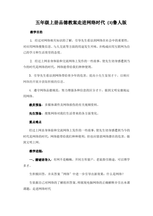 五年级上册品德教案走进网络时代 (3)鲁人版