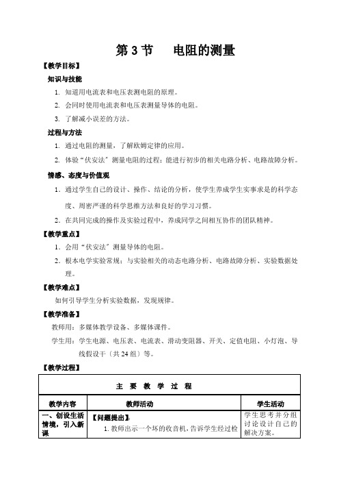 第17章《 电阻的测量》教案 (公开课)2022年人教版