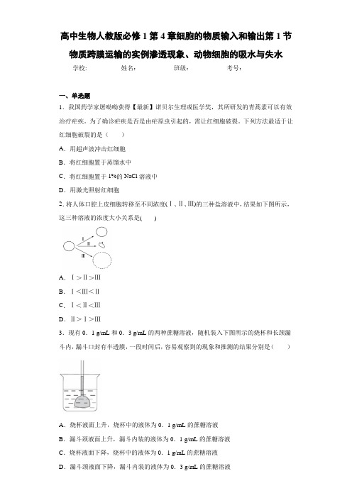 高中生物人教版必修1第4章细胞的物质输入和输出第1节