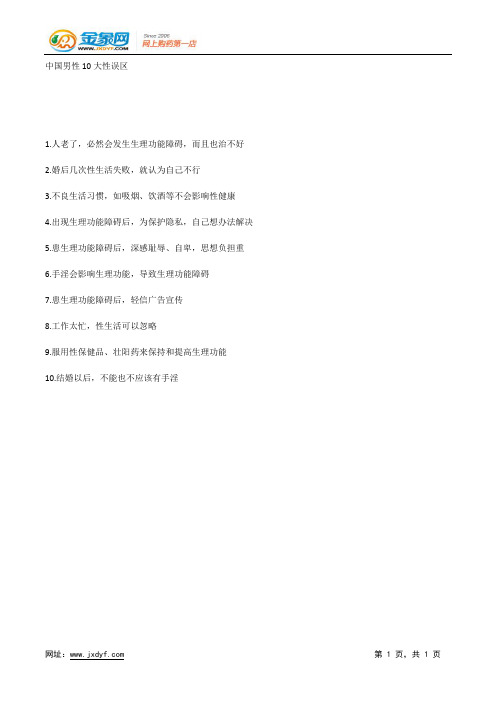 中国男性10大性误区.docx