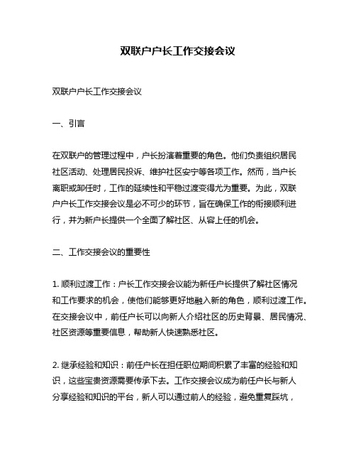 双联户户长工作交接会议