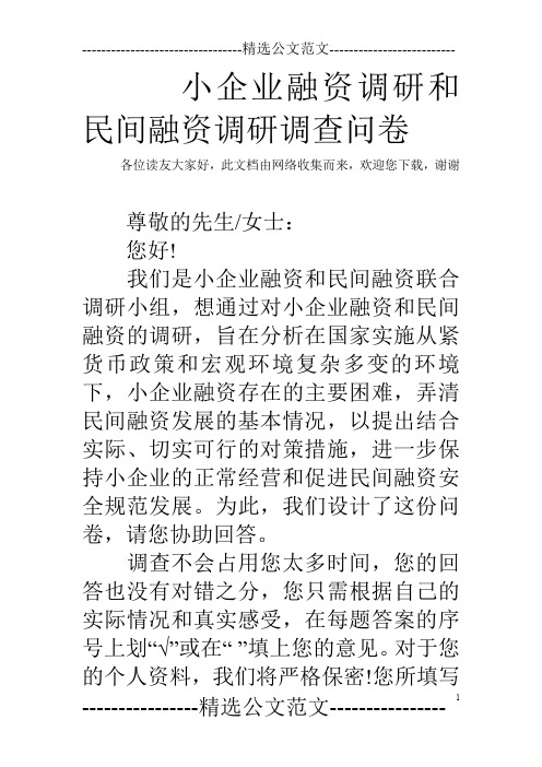 小企业融资调研和民间融资调研调查问卷