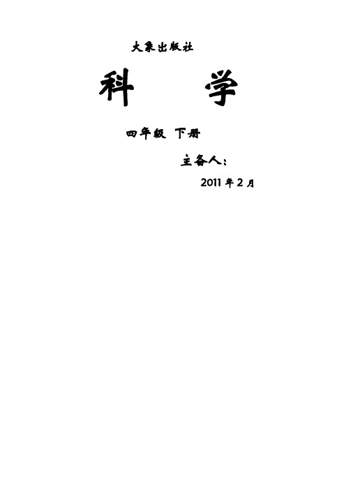 大象版小学科学四年级下册全册教案