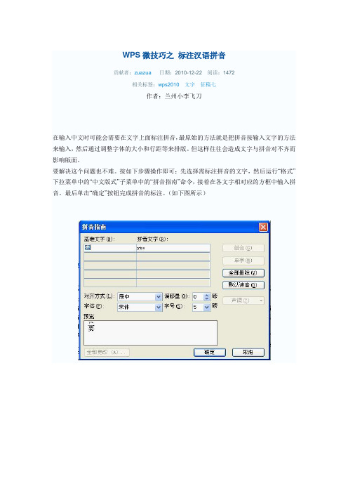 WPS微技巧之 标注汉语拼音