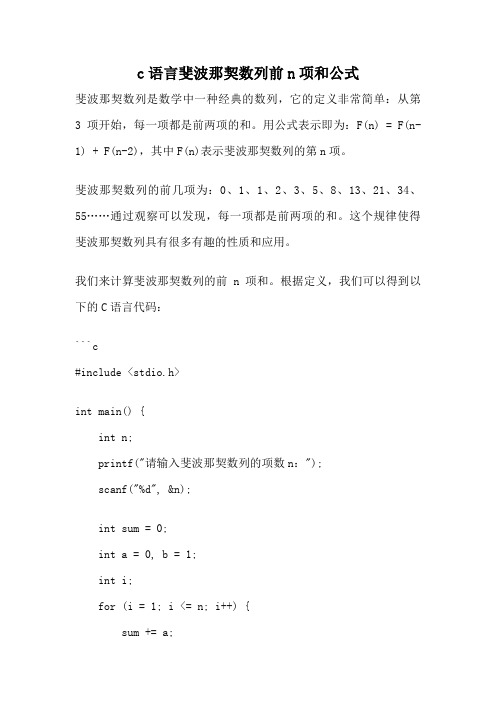 c语言斐波那契数列前n项和公式