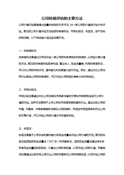 公司价值评估的主要方法