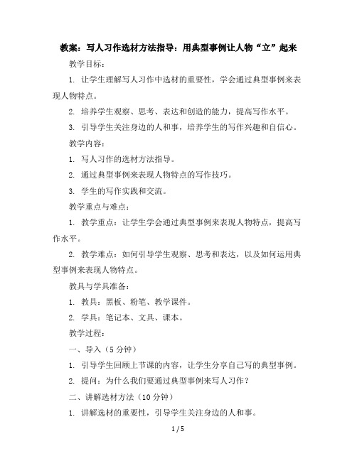 写人习作选材方法指导:用典型事例让人物“立”起来(教案)部编版语文五年级下册