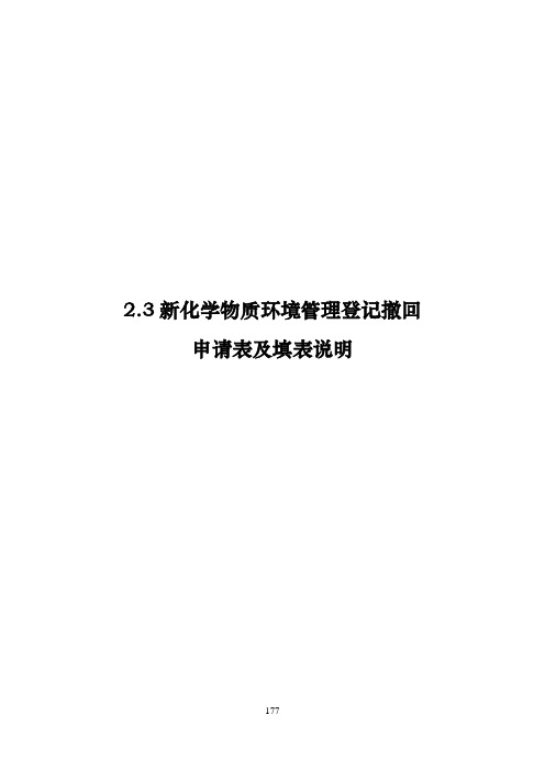 新化学物质环境管理登记撤回申请表及填表说明2020