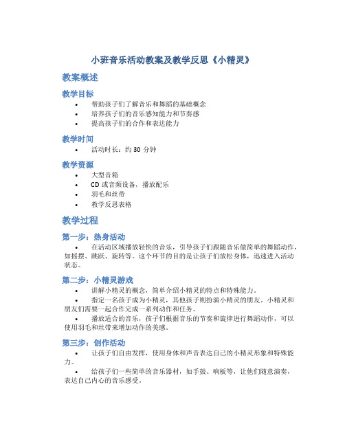 小班音乐活动教案及教学反思《小精灵》