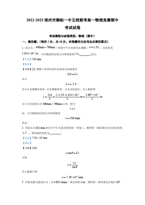 精品解析：河南省郑州市桐柏一中五校2022-2023高一下学期竞赛期中物理试题(解析版)