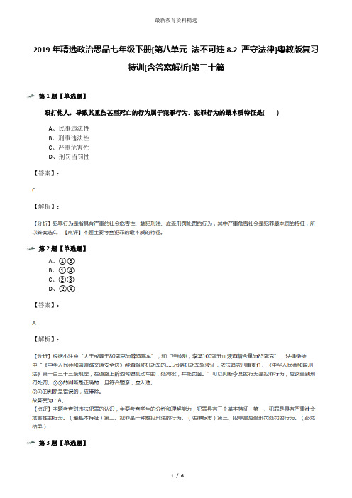 2019年精选政治思品七年级下册[第八单元 法不可违8.2 严守法律]粤教版复习特训[含答案解析]第二十篇