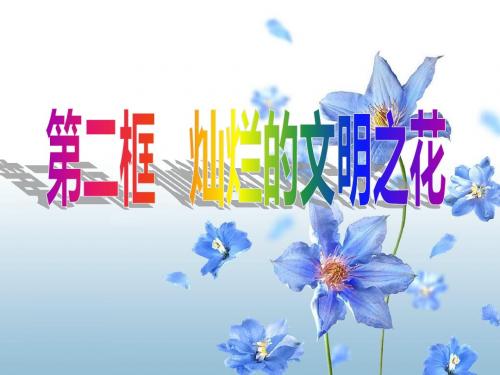 九年级政治课件：8.2灿烂的文明之花 (共20张PPT)