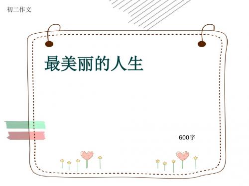 初二作文《最美丽的人生》600字(共8页PPT)