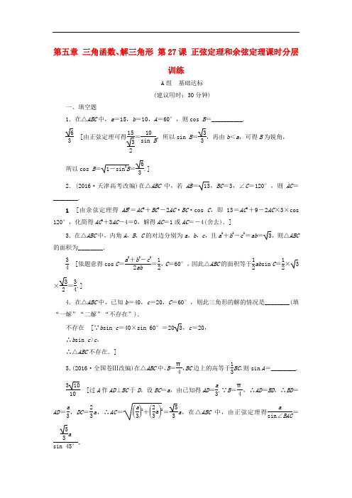 高考数学一轮复习 第五章 三角函数、解三角形 第27课 正弦定理和余弦定理课时分层训练