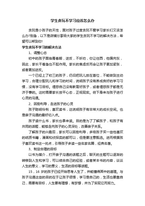 学生贪玩不学习应该怎么办