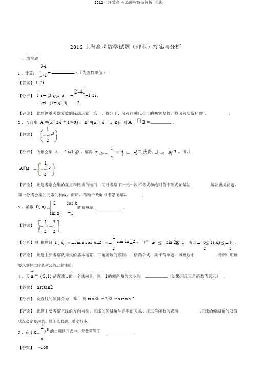 2012年理数高考试题答案及解析-上海