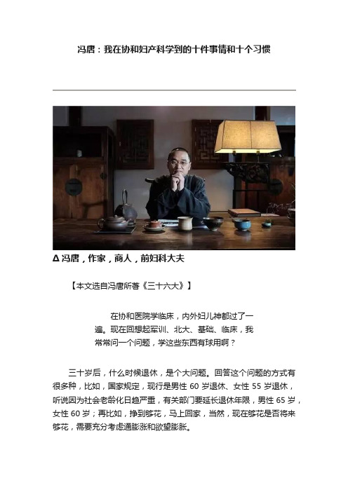 冯唐：我在协和妇产科学到的十件事情和十个习惯