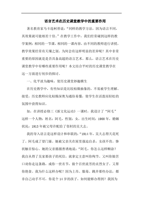 语言艺术在历史课堂教学中的重要作用