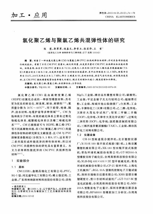 氯化聚乙烯与聚氯乙烯共混弹性体的研究