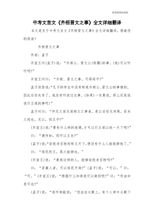 中考文言文《齐桓晋文之事》全文详细翻译