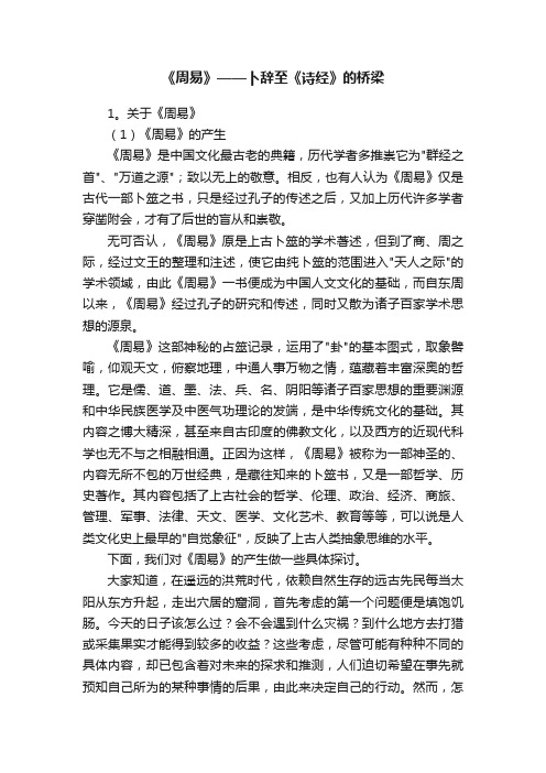 《周易》——卜辞至《诗经》的桥梁