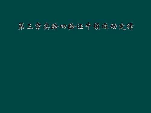 第三章实验四验证牛顿运动定律