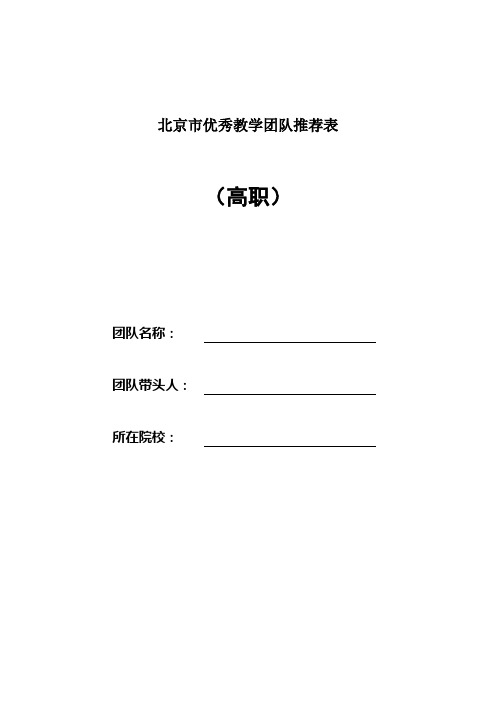 北京市优秀教学团队推荐表