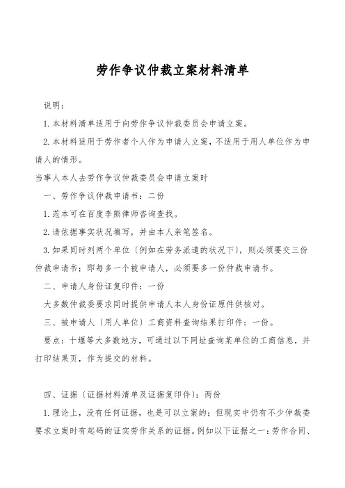 劳动争议仲裁立案材料清单