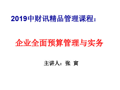 企业全面预算管理与实务(张寅)