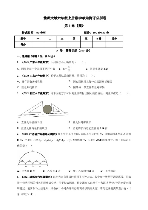 六年级数学上册   第1章《圆》单元测评必刷卷(北师大版)