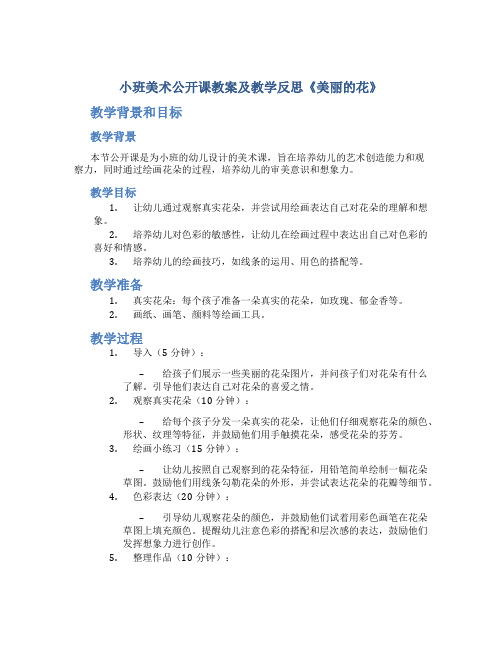 小班美术公开课教案及教学反思《美丽的花》