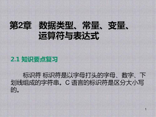 C语言程序设计实训教程第2章   数据类型、常量、变量、运算符与表达式