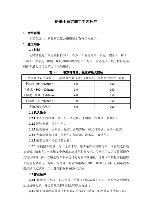 路基土石方施工工艺标准