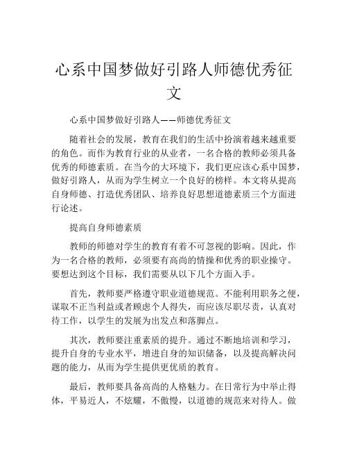 心系中国梦做好引路人师德优秀征文