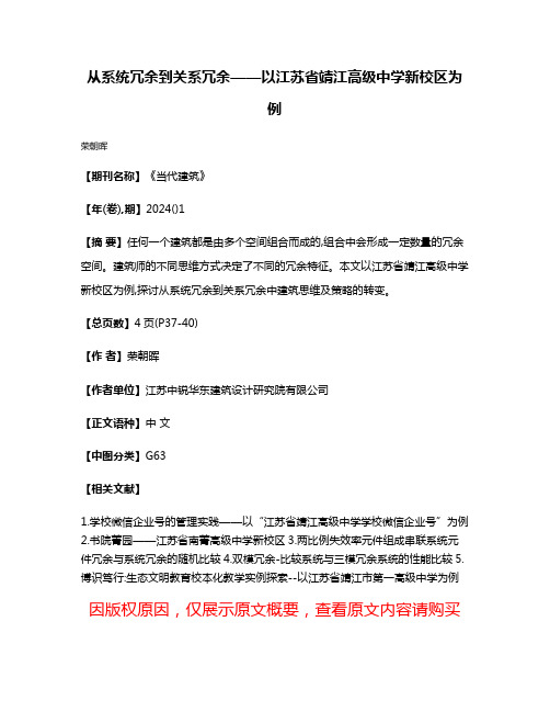 从系统冗余到关系冗余——以江苏省靖江高级中学新校区为例