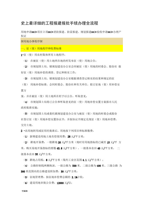 史上最详细的工程报建报批手续办理全流程图