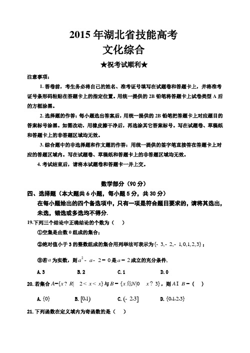 2015年湖北省技能高考文化综合数学试卷及参考答案