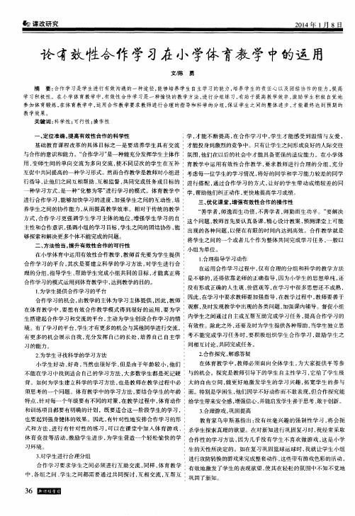 论有效性合作学习在小学体育教学中的运用