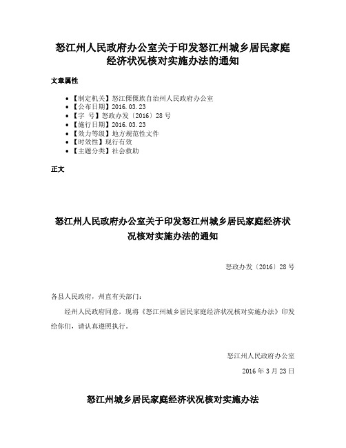 怒江州人民政府办公室关于印发怒江州城乡居民家庭经济状况核对实施办法的通知