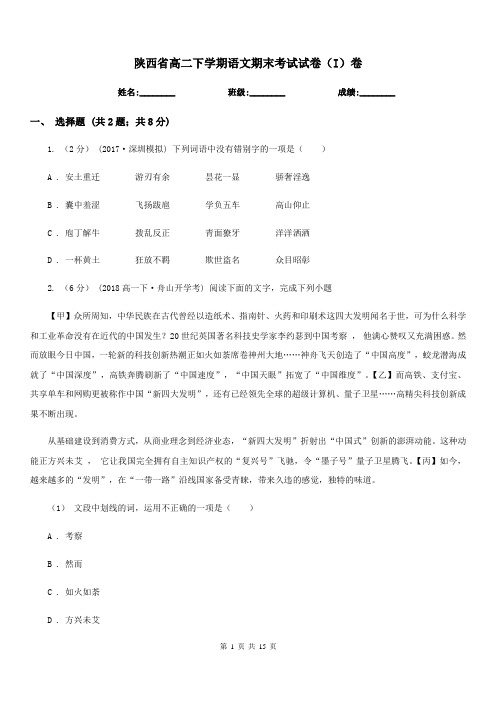 陕西省高二下学期语文期末考试试卷(I)卷(考试)