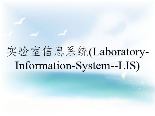 实验室信息系统(Laboratory-Information-System--LIS)