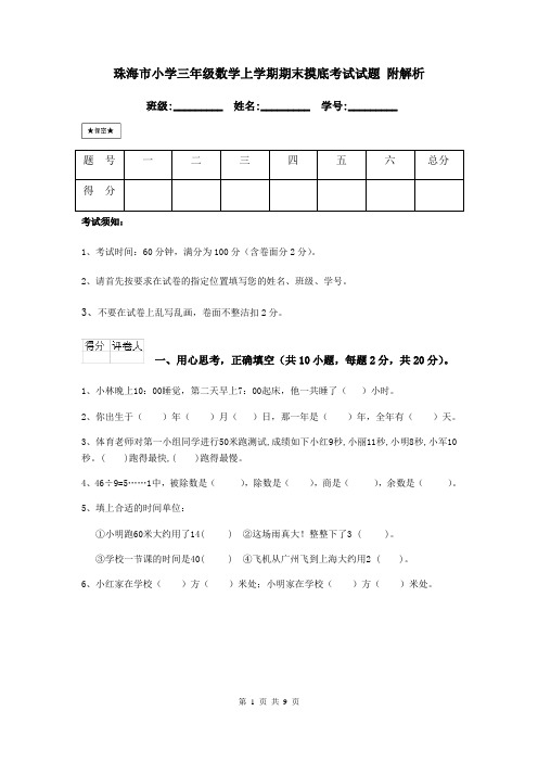 珠海市小学三年级数学上学期期末摸底考试试题 附解析